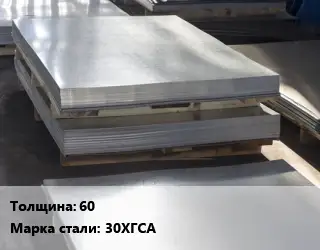 Лист горячекатаный 60 Сталь: 30ХГСА